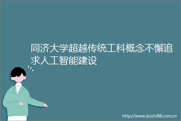 同济大学超越传统工科概念不懈追求人工智能建设