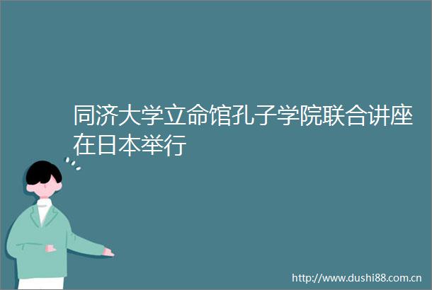 同济大学立命馆孔子学院联合讲座在举行