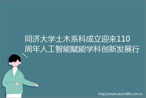 同济大学土木系科成立迎来110周年人工智能赋能学科创新发展行动计划发布
