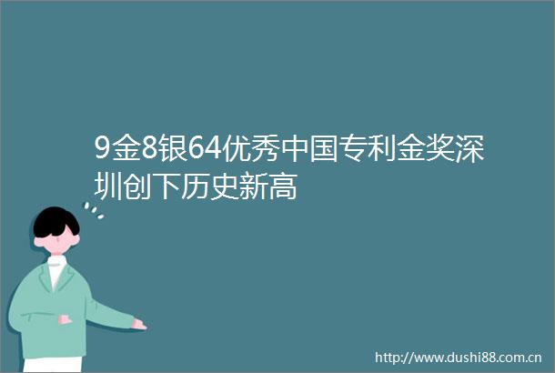 9金8银64优秀专利金奖深圳创下历史新高