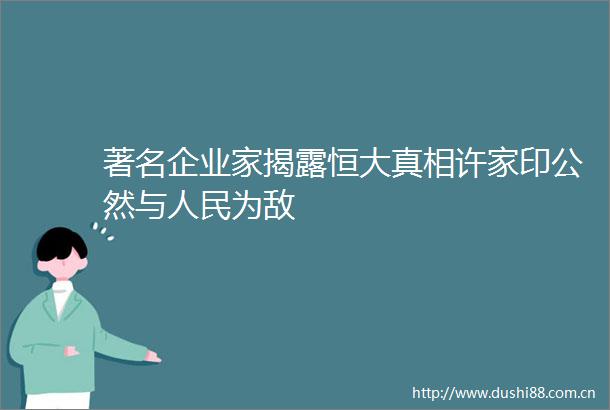 著名企业家恒大真相许家印公然与为敌