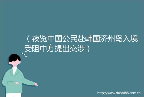 （夜览公民赴韩国济州岛入境受阻中方提出交涉）