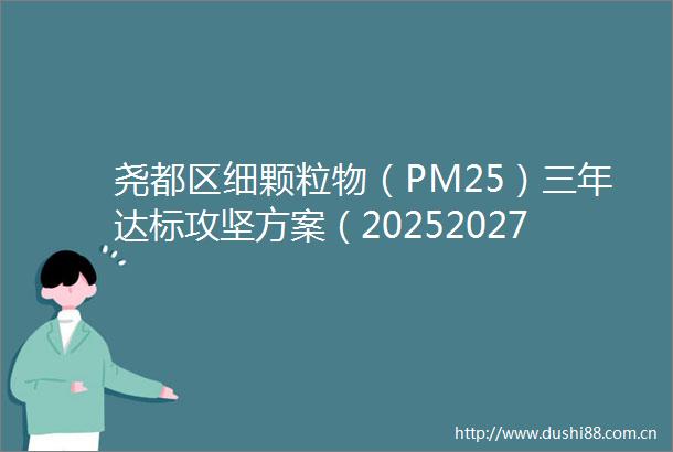 尧都区细颗粒物（PM25）三年达标攻坚方案（20252027年）文件解读