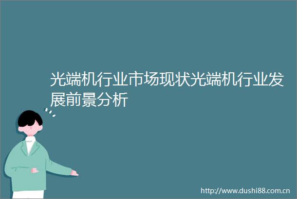 光端机行业市场现状光端机行业发展前景分析