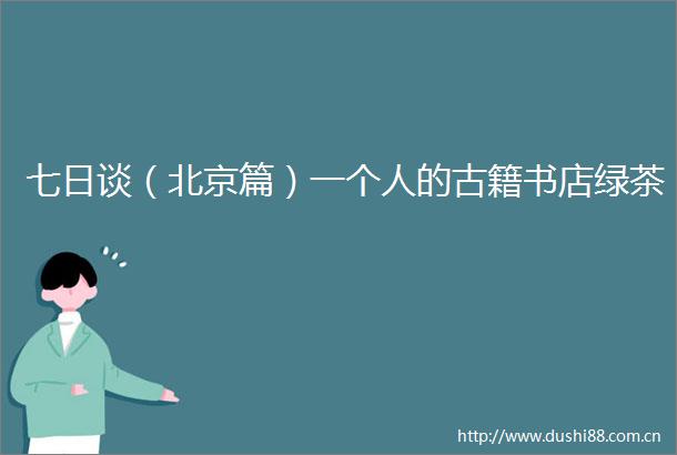 七日谈（北京篇）一个人的古籍书店绿茶