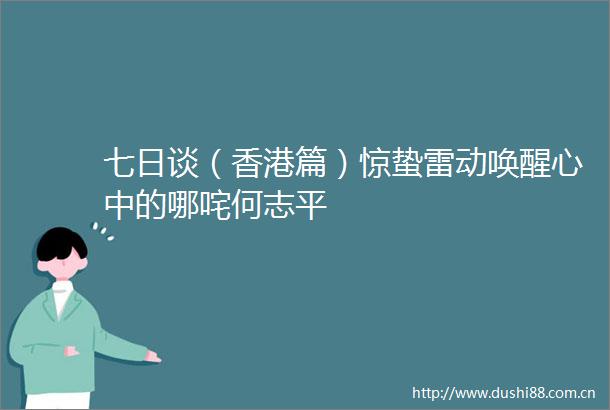 七日谈（香港篇）惊蛰雷动唤醒心中的哪咤何志平
