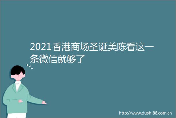 2021香港商场圣诞美陈看这一条微信就够了