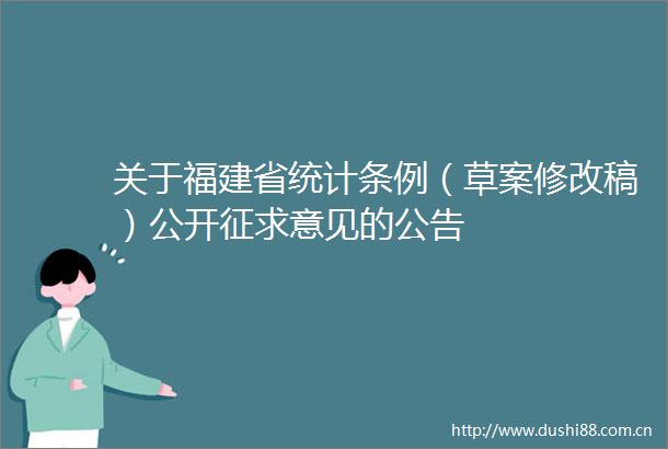 关于福建省统计条例（草案修改稿）公开征求意见的公告