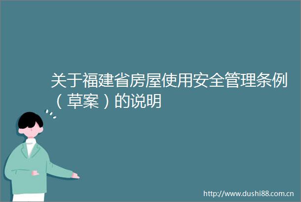 关于福建省房屋使用安全管理条例（草案）的说明