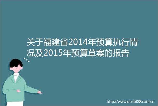 关于福建省2014年预算执行情况及2015年预算草案的报告