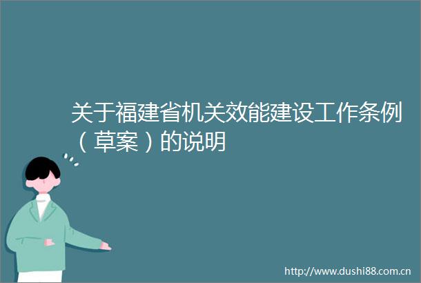 关于福建省机关效能建设工作条例（草案）的说明