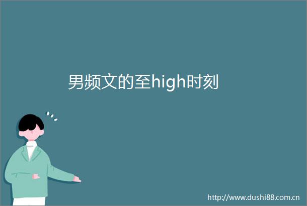 男频文的至high时刻