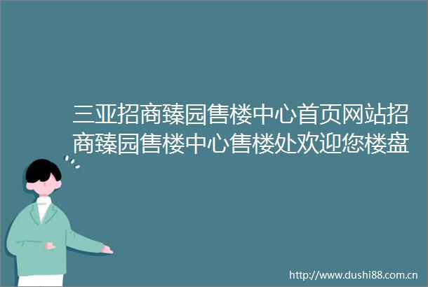三亚招商臻园售楼中心首页网站招商臻园售楼中心售楼处欢迎您楼盘详情最新价格户型24小时电话