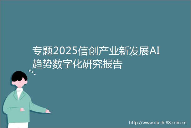 专题2025信创产业新发展AI趋势数字化研究报告