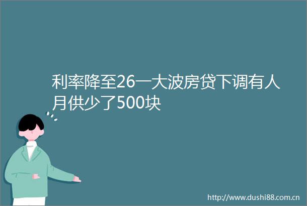 利率降至26一房贷下调有人月供少了500块