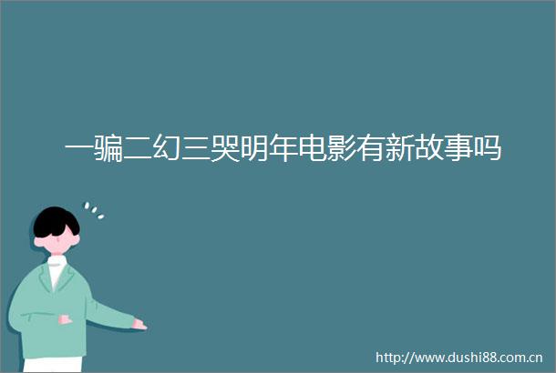 一二幻三哭明年电影有新故事吗
