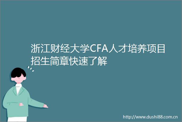 浙江财经大学CFA人才培养项目招生简章快速了解