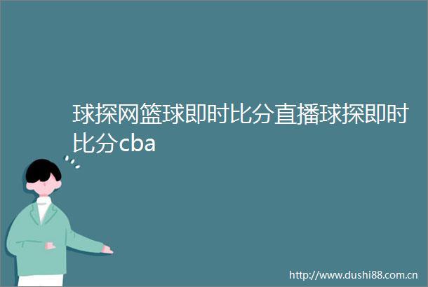 球探网篮球即时比分直播球探即时比分cba