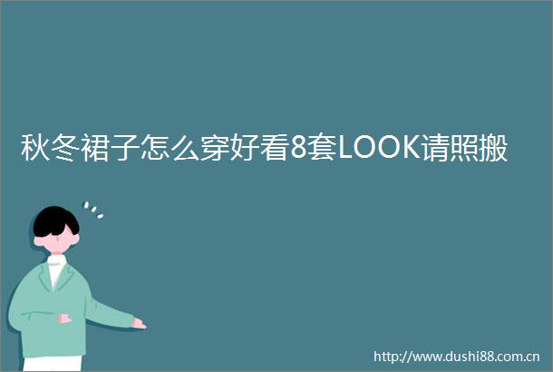 秋冬裙子怎么穿好看8套LOOK请照搬