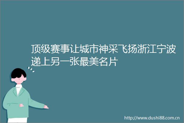 顶级赛事让城市神采飞扬浙江宁波递上另一张最美名片