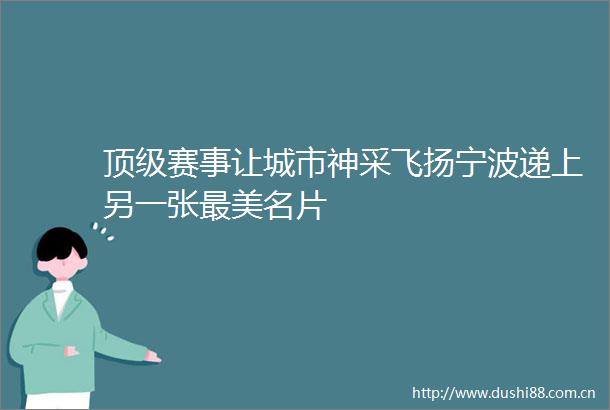 顶级赛事让城市神采飞扬宁波递上另一张最美名片