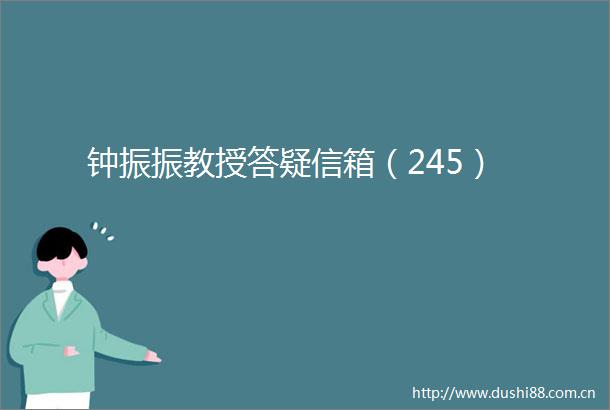 钟振振教授答疑信箱（245）
