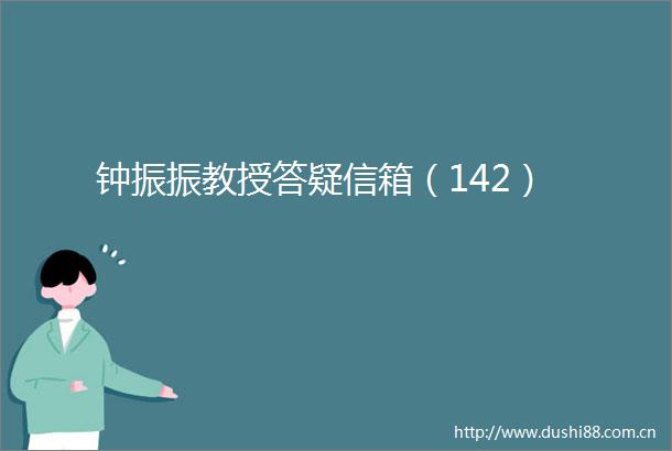 钟振振教授答疑信箱（142）