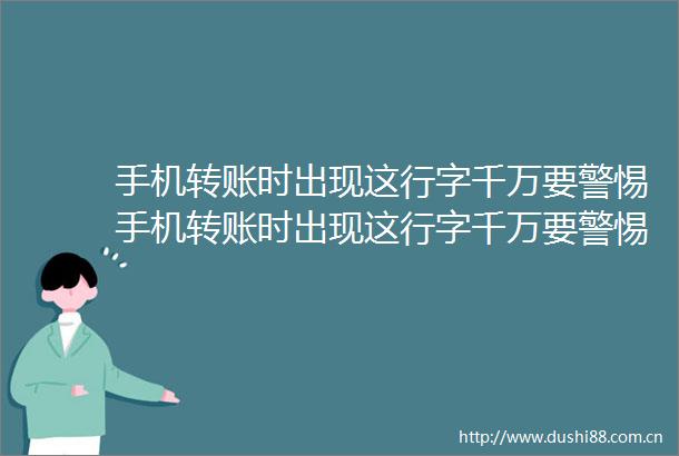 手机转账时出现这行字千万要警惕手机转账时出现这行字千万要警惕
