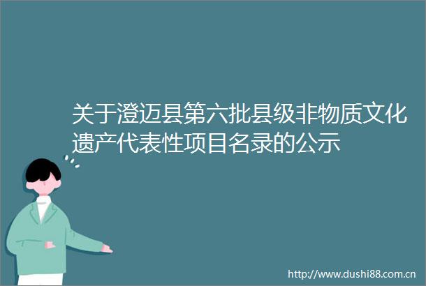 关于澄迈县第六批县级非物质文化遗产代表性项目名录的公示