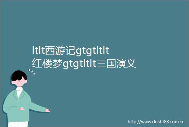 ltlt西游记gtgtltlt红楼梦gtgtltlt三国演义gtgtltlt水浒传gtgt中的