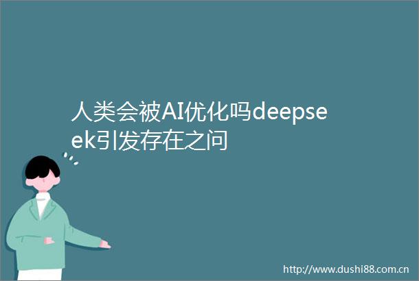 人类会被AI优化吗deepseek引发存在之问