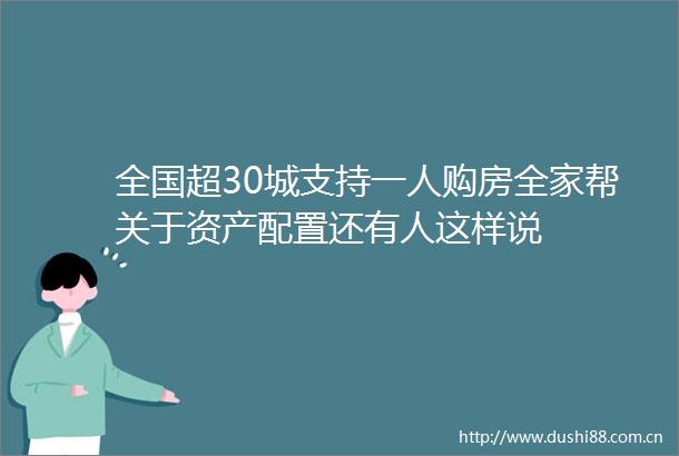 全国超30城支持一人购房全家帮关于资产配置还有人这样说