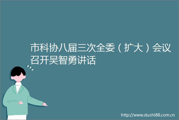 市科协八届三次全委（扩大）会议召开吴智勇讲话