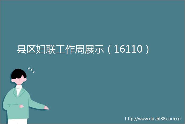 县区妇联工作周展示（16110）