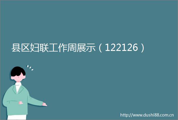 县区妇联工作周展示（122126）