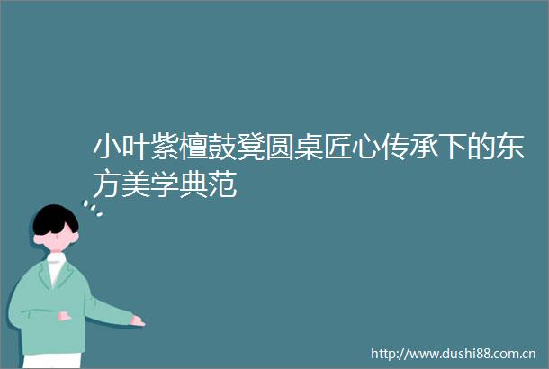小叶紫檀鼓凳圆桌匠心传承下的东方美学典范