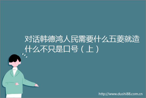 对话韩德鸿需要什么五菱就造什么不只是口号（上）