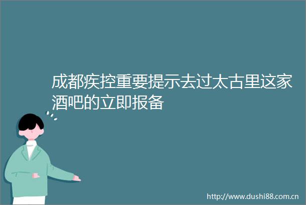 成都疾控重要提示去过太古里这家酒吧的立即报备