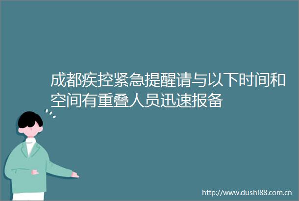 成都疾控紧急提醒请与以下时间和空间有重叠人员迅速报备