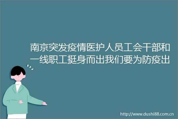 南京突发疫情医护人员工会和一线职工挺身而出我们要为防疫出一份力