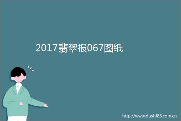 2017翡翠报067图纸
