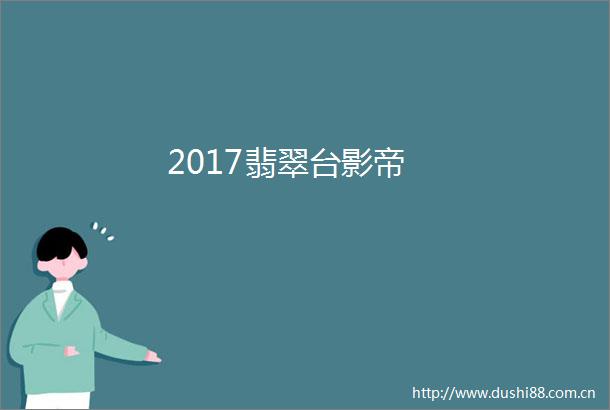 2017翡翠台影帝
