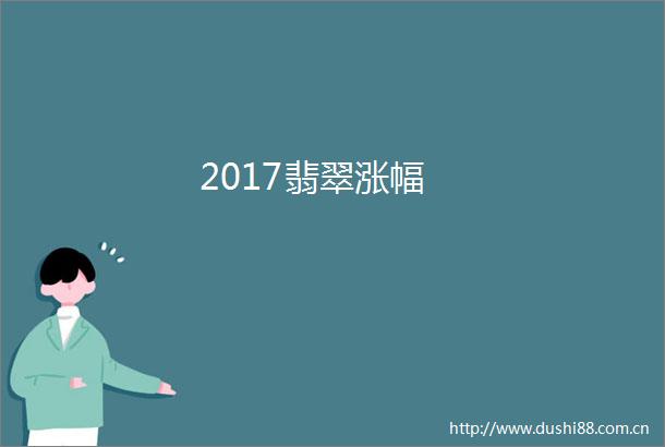 2017翡翠涨幅