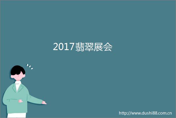 2017翡翠展会