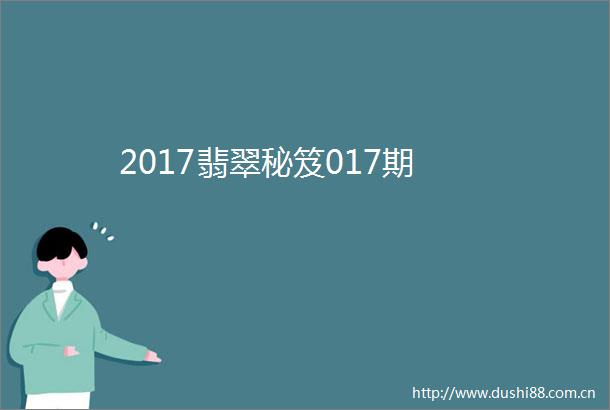 2017翡翠秘笈017期