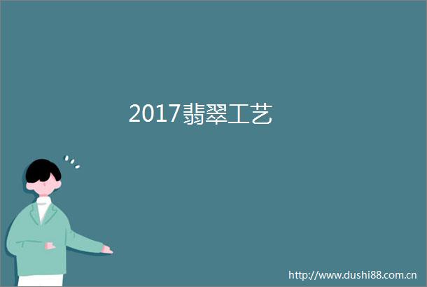 2017翡翠工艺