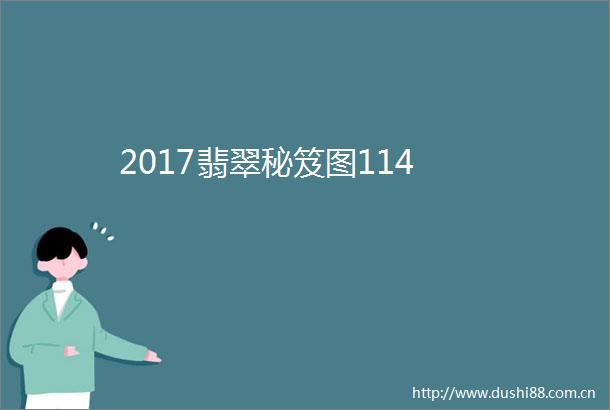 2017翡翠秘笈图114