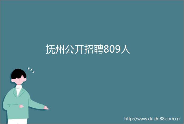 抚州公开招聘809人