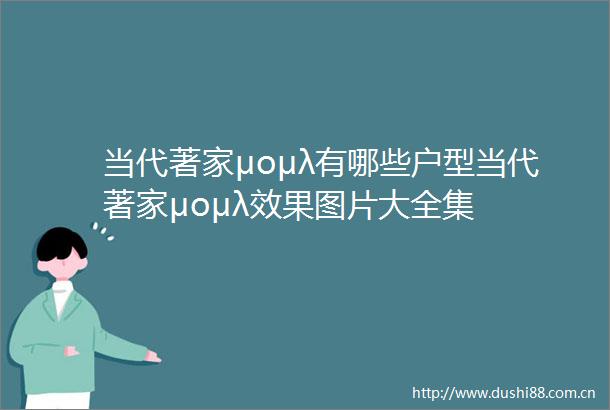当代著家μομλ有哪些户型当代著家μομλ效果图片大全集