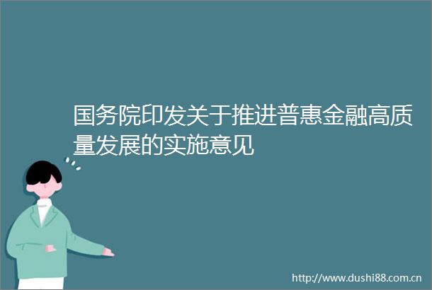 国务院印发关于推进普惠金融高质量发展的实施意见